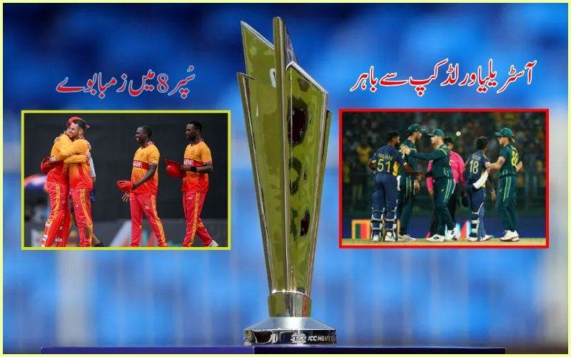 سابق چیمپئن آسٹریلیا ورلڈ کپ سے باہر۔ سْپر 8 میں زمبابوے